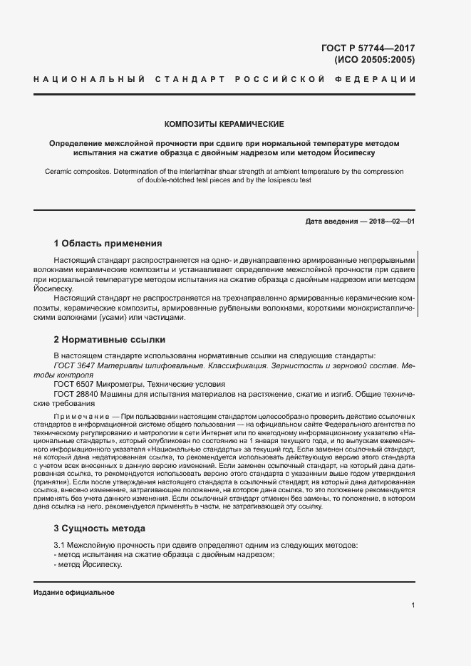 Страница 4 ГОСТ Р 57744-2017