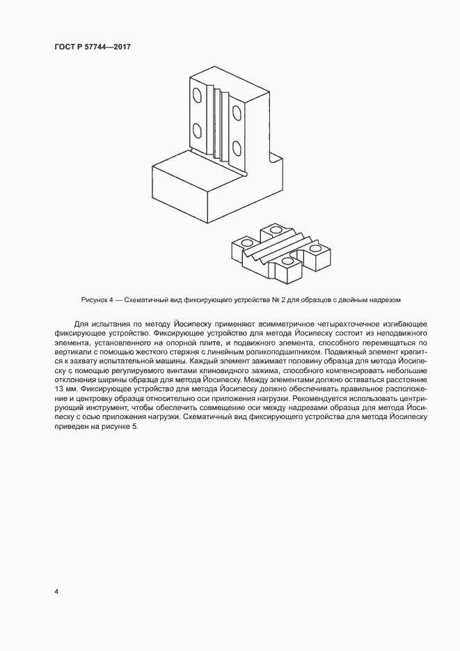 Страница 7 ГОСТ Р 57744-2017