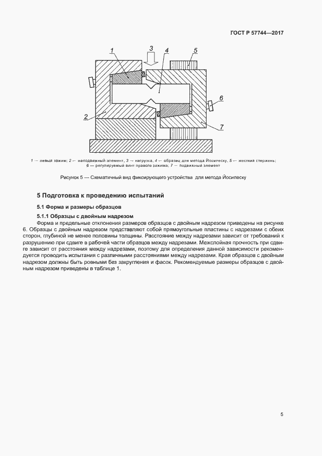 Страница 8 ГОСТ Р 57744-2017