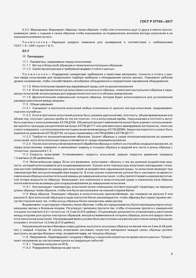 Страница 13 ГОСТ Р 57745-2017