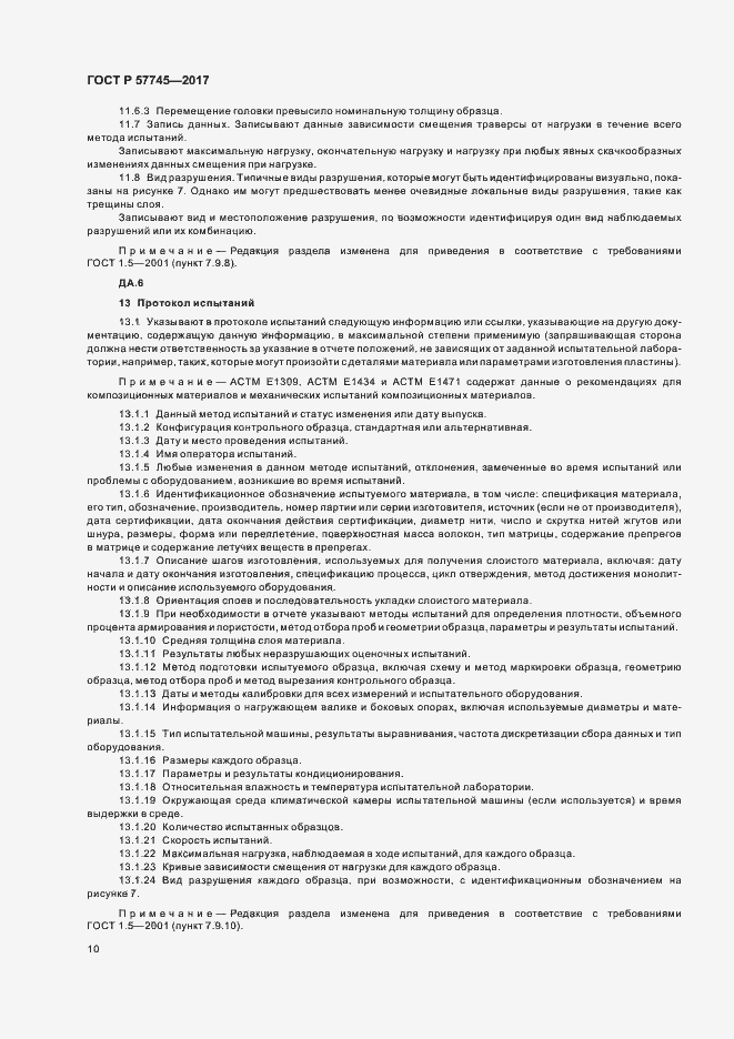Страница 14 ГОСТ Р 57745-2017
