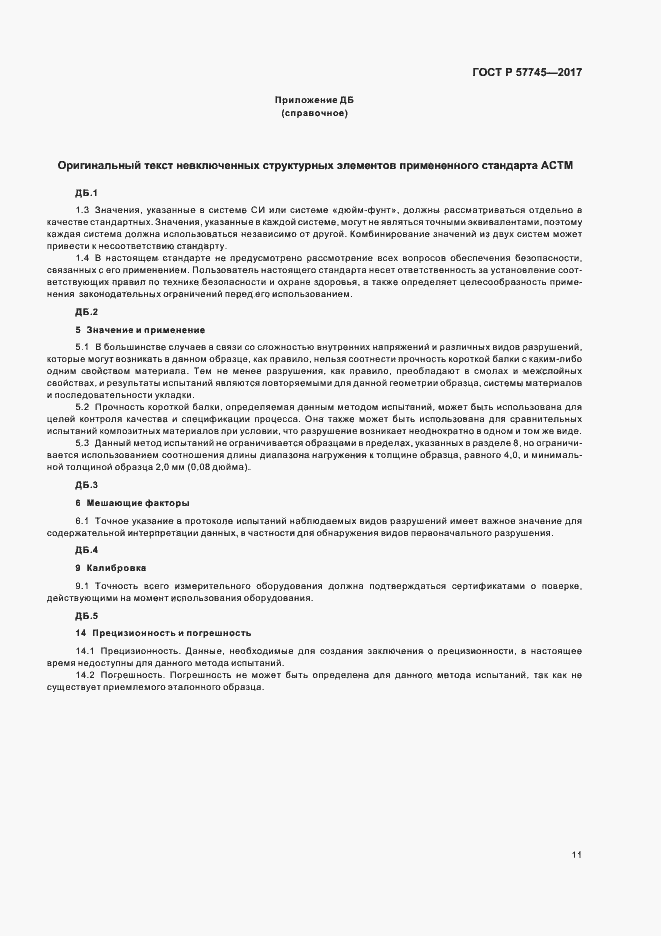 Страница 15 ГОСТ Р 57745-2017