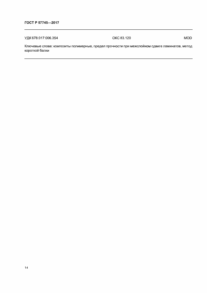 Страница 18 ГОСТ Р 57745-2017