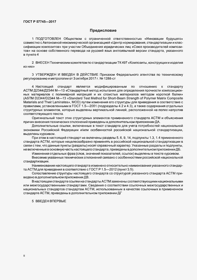 Страница 2 ГОСТ Р 57745-2017