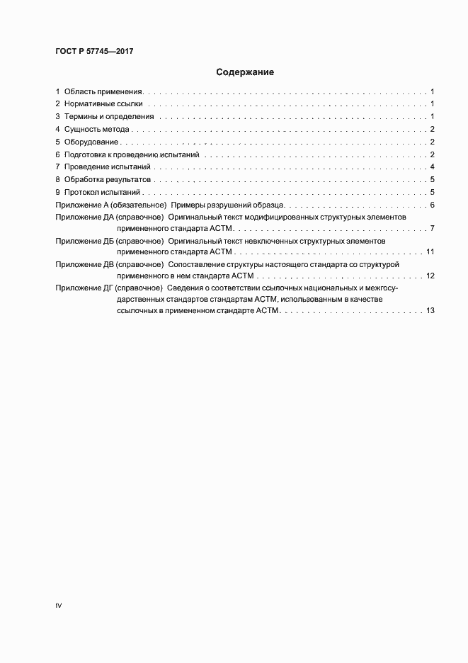 Страница 4 ГОСТ Р 57745-2017