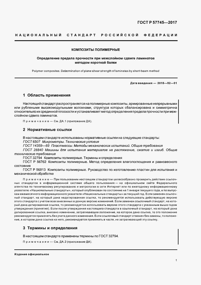 Страница 5 ГОСТ Р 57745-2017