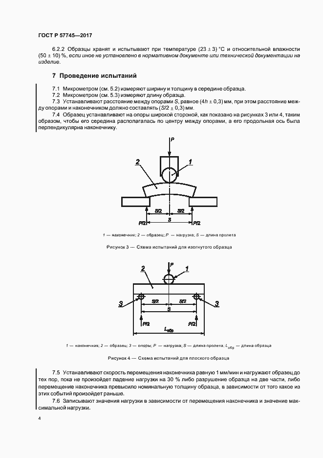Страница 8 ГОСТ Р 57745-2017