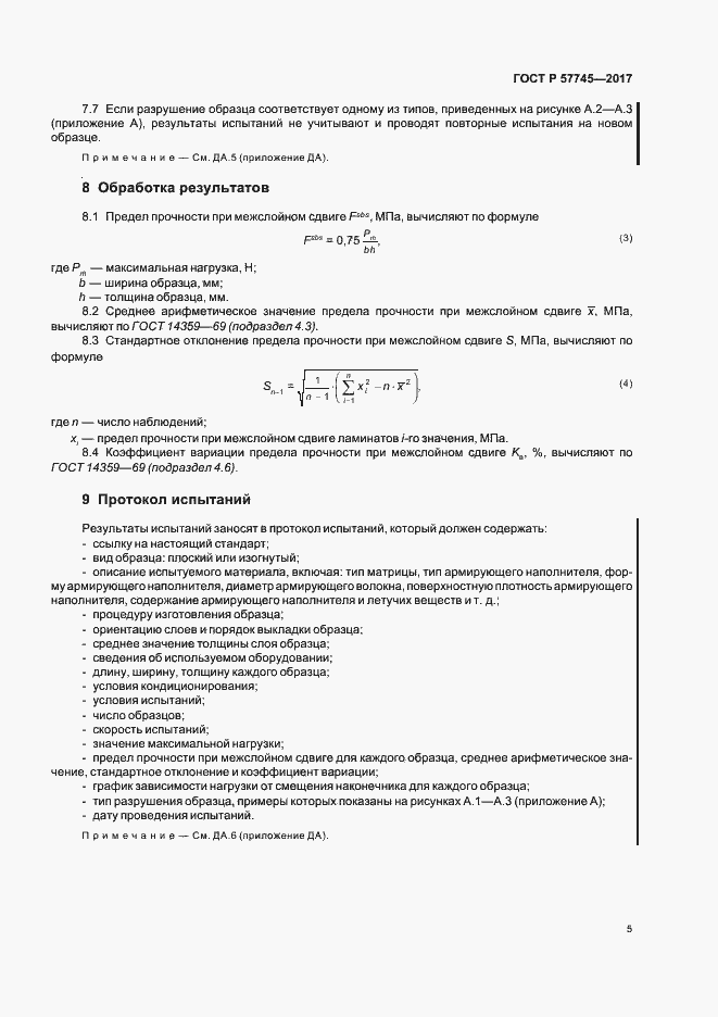 Страница 9 ГОСТ Р 57745-2017