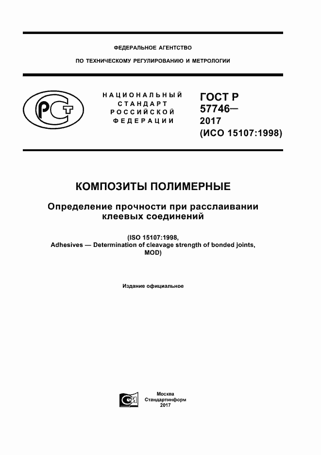 Страница 1 ГОСТ Р 57746-2017