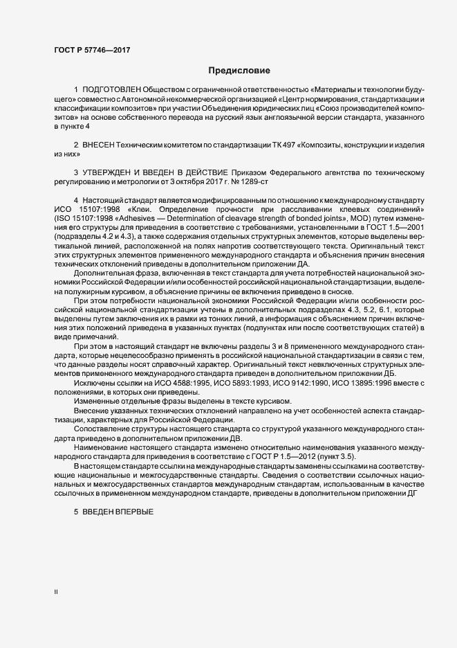 Страница 2 ГОСТ Р 57746-2017