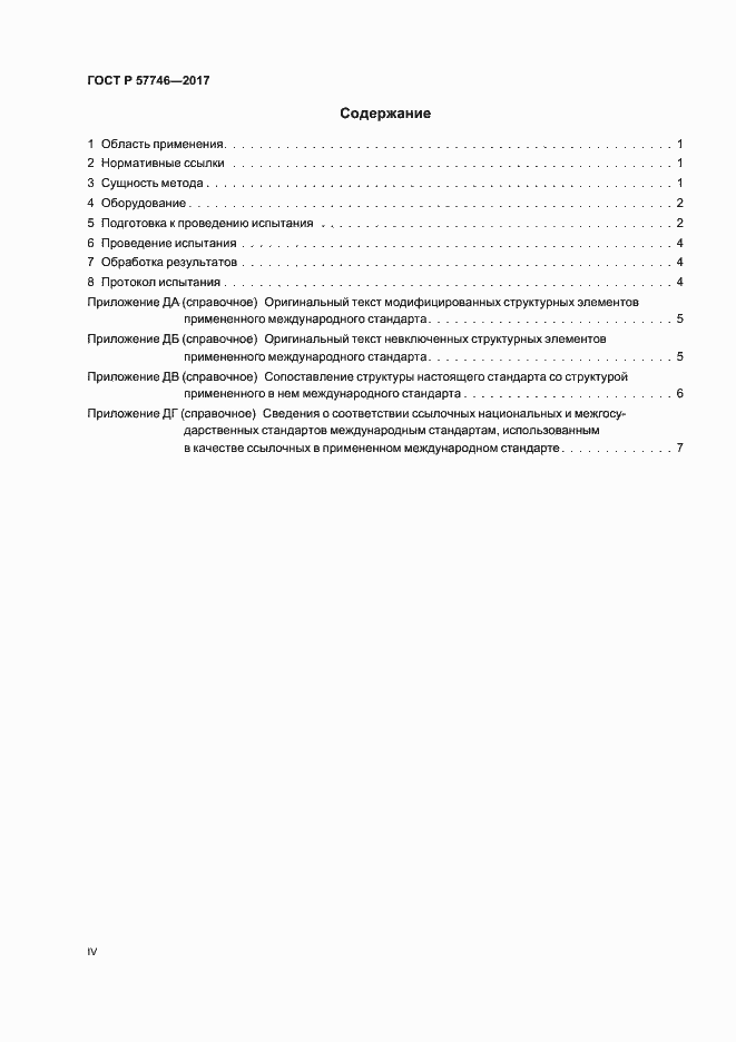 Страница 4 ГОСТ Р 57746-2017