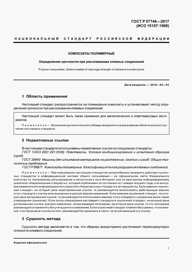 Страница 5 ГОСТ Р 57746-2017