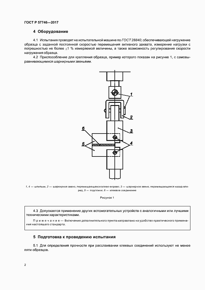 Страница 6 ГОСТ Р 57746-2017