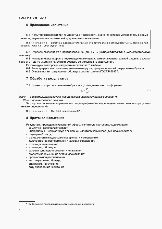 Страница 8 ГОСТ Р 57746-2017