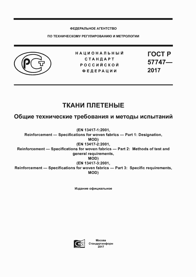 Страница 1 ГОСТ Р 57747-2017