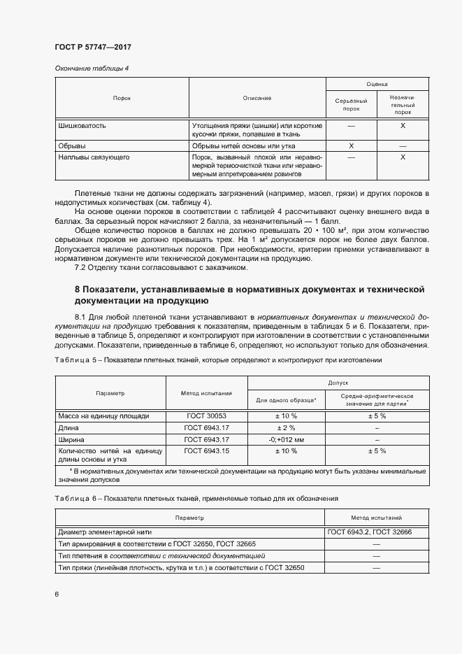 Страница 10 ГОСТ Р 57747-2017