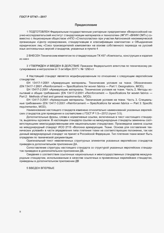 Страница 2 ГОСТ Р 57747-2017