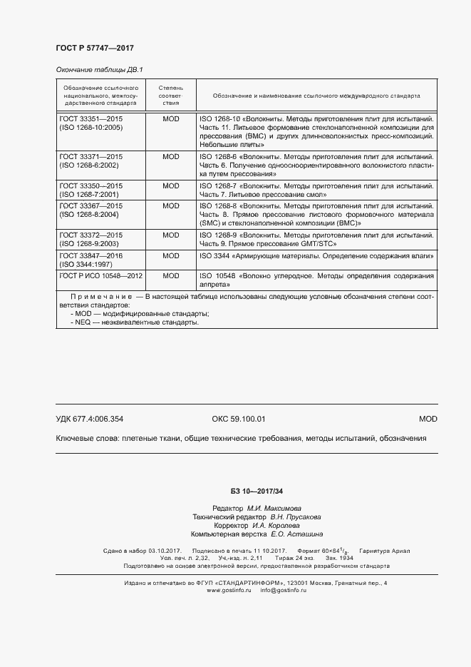 Страница 20 ГОСТ Р 57747-2017