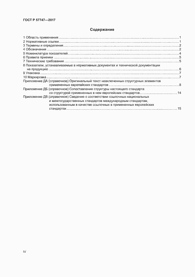 Страница 4 ГОСТ Р 57747-2017