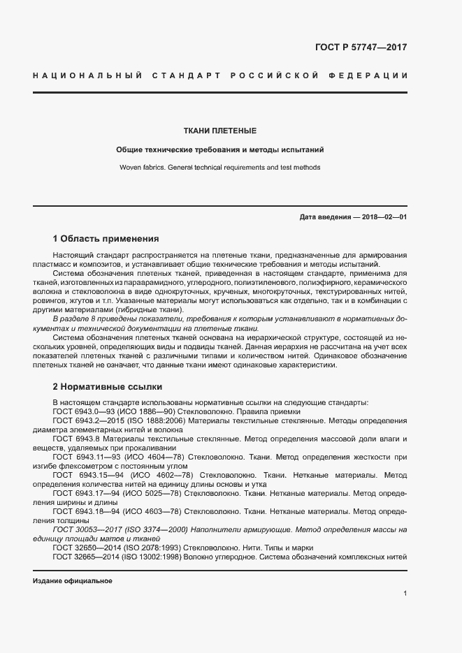 Страница 5 ГОСТ Р 57747-2017