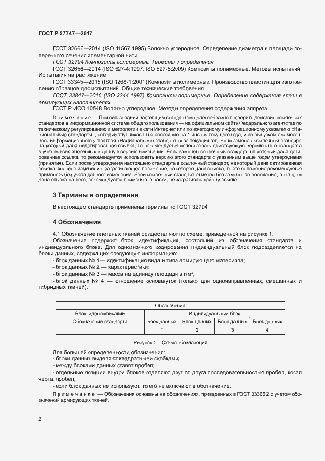 Страница 6 ГОСТ Р 57747-2017