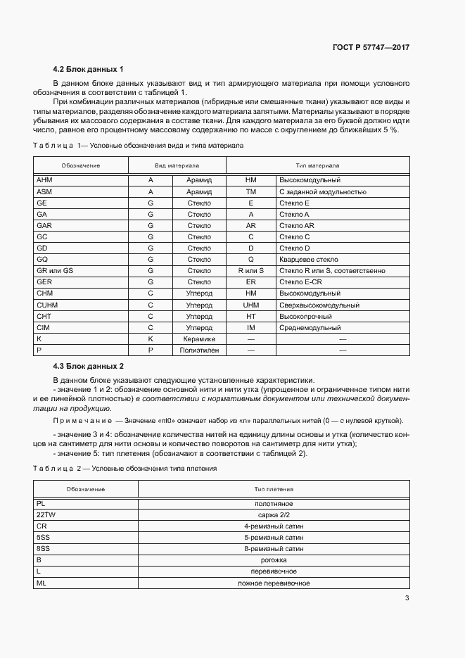 Страница 7 ГОСТ Р 57747-2017