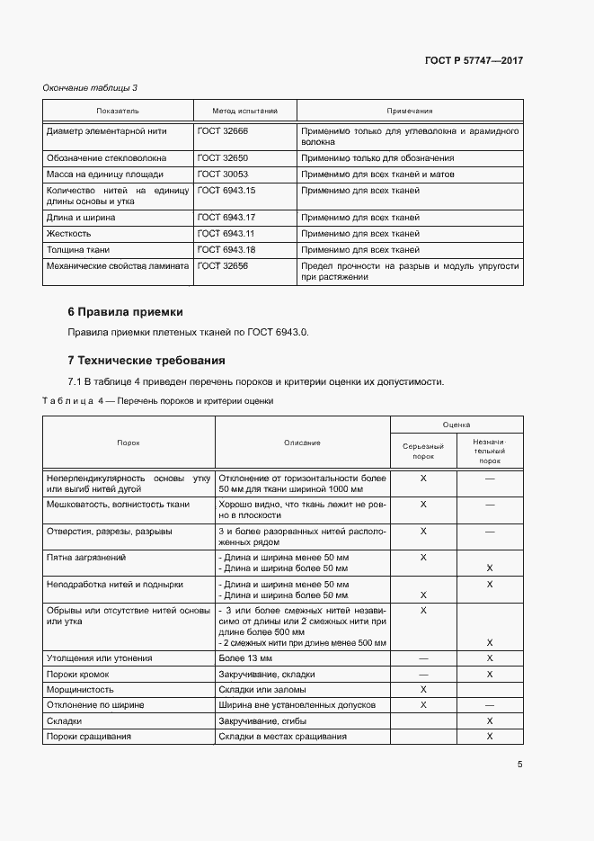 Страница 9 ГОСТ Р 57747-2017