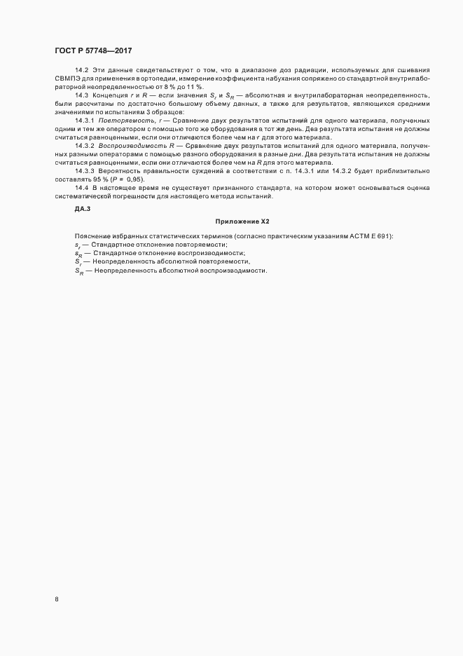 Страница 10 ГОСТ Р 57748-2017