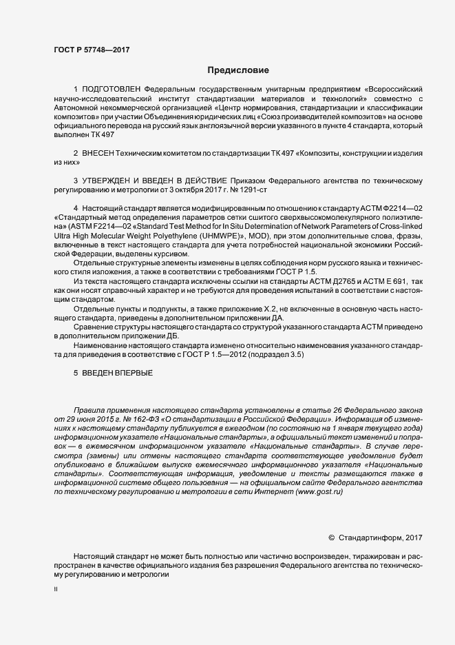 Страница 2 ГОСТ Р 57748-2017