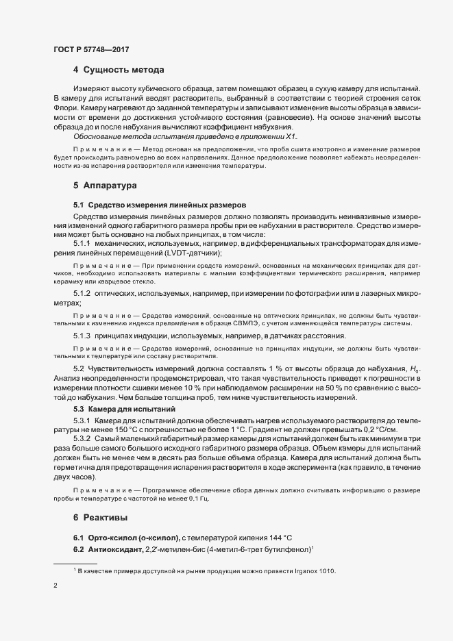 Страница 4 ГОСТ Р 57748-2017