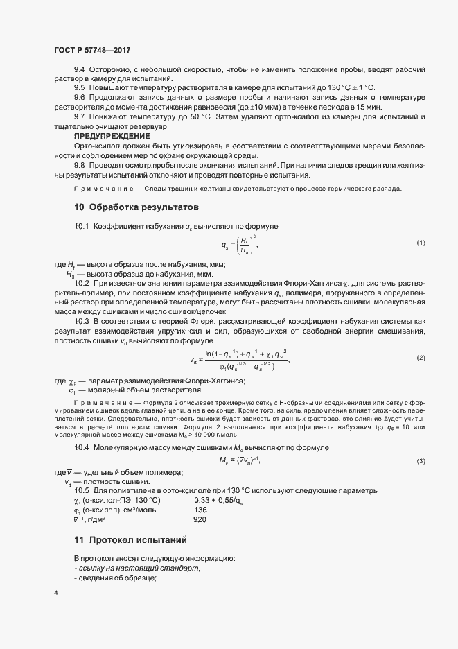 Страница 6 ГОСТ Р 57748-2017