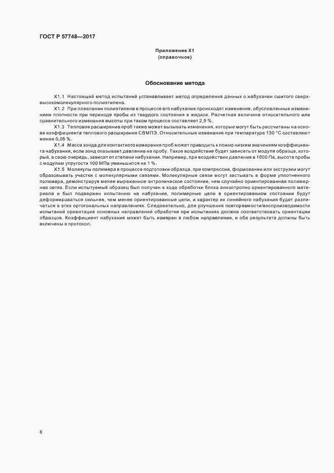 Страница 8 ГОСТ Р 57748-2017