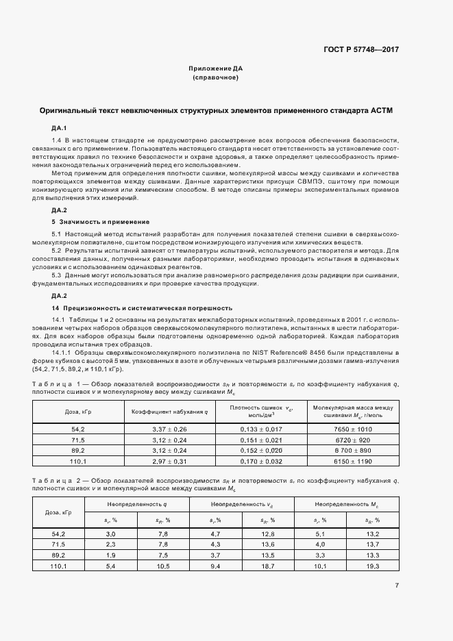Страница 9 ГОСТ Р 57748-2017