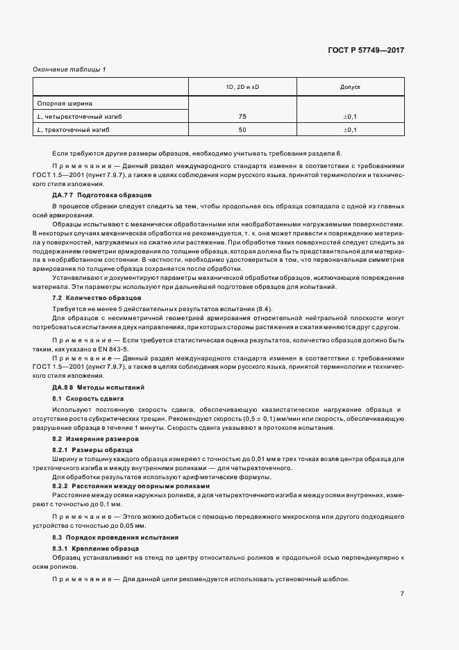 Страница 10 ГОСТ Р 57749-2017