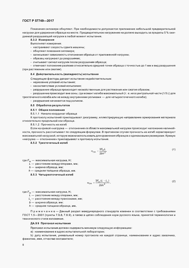 Страница 11 ГОСТ Р 57749-2017