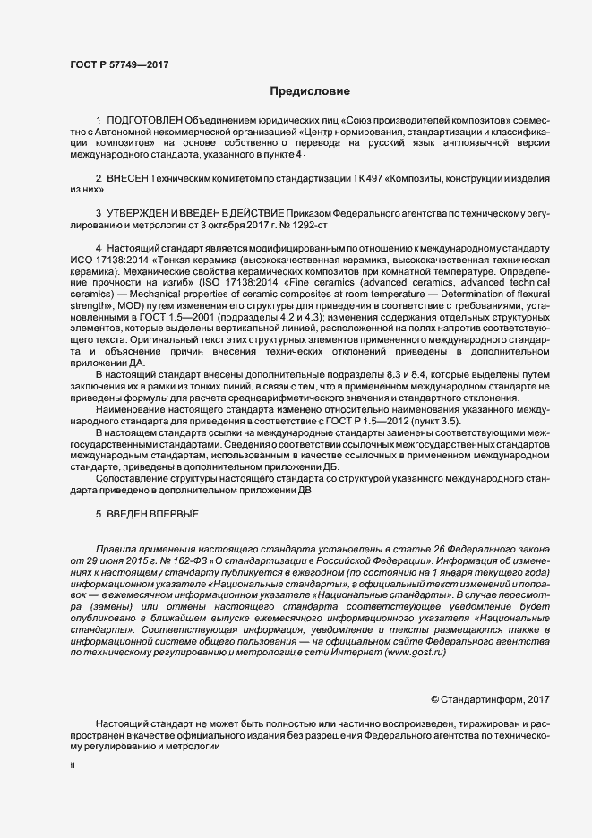 Страница 2 ГОСТ Р 57749-2017