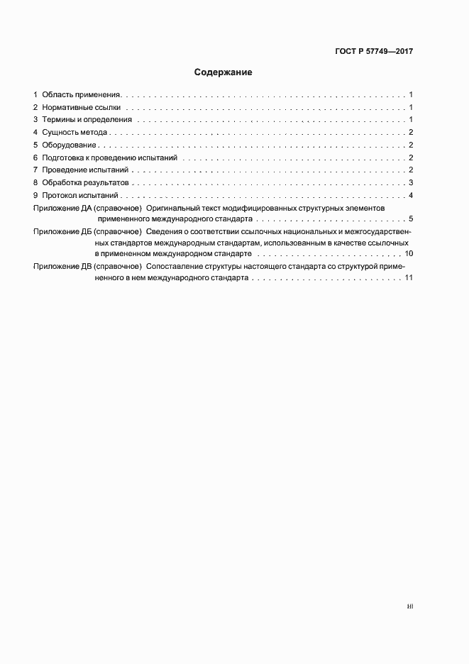 Страница 3 ГОСТ Р 57749-2017