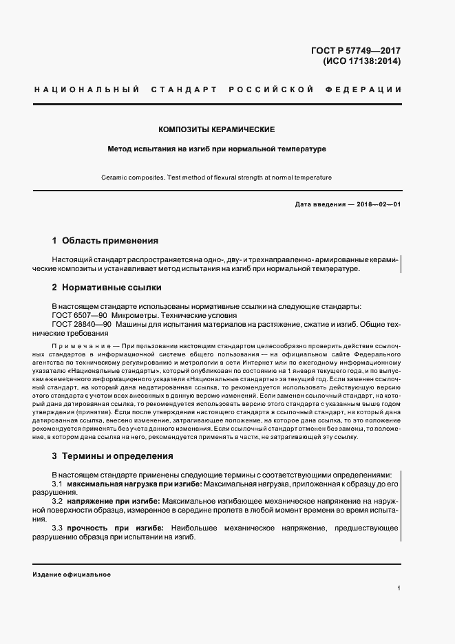 Страница 4 ГОСТ Р 57749-2017