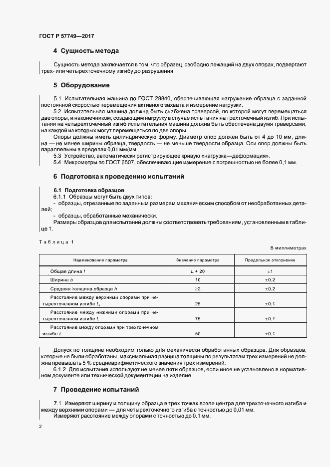 Страница 5 ГОСТ Р 57749-2017