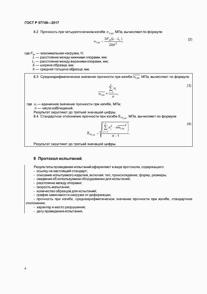 Страница 7 ГОСТ Р 57749-2017