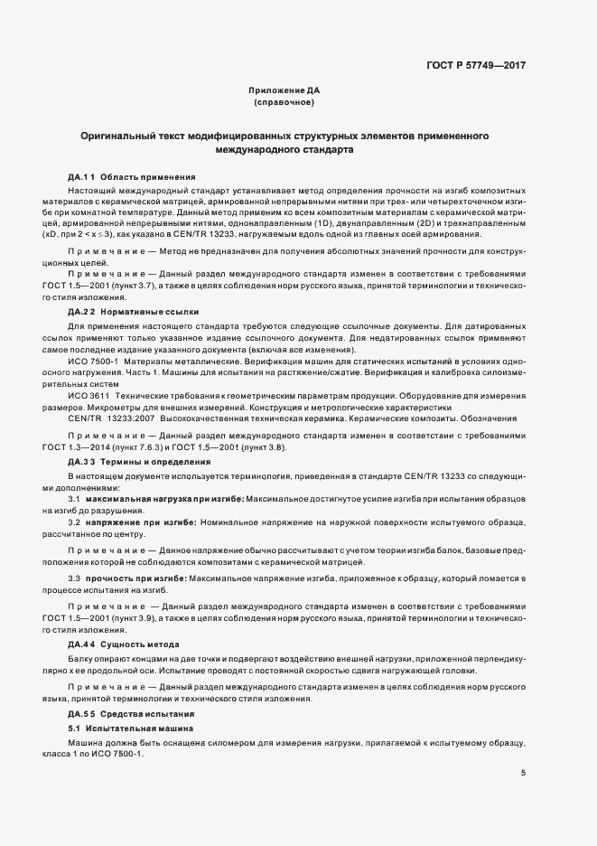 Страница 8 ГОСТ Р 57749-2017