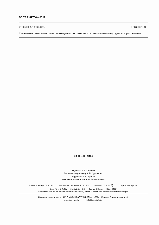 Страница 11 ГОСТ Р 57750-2017