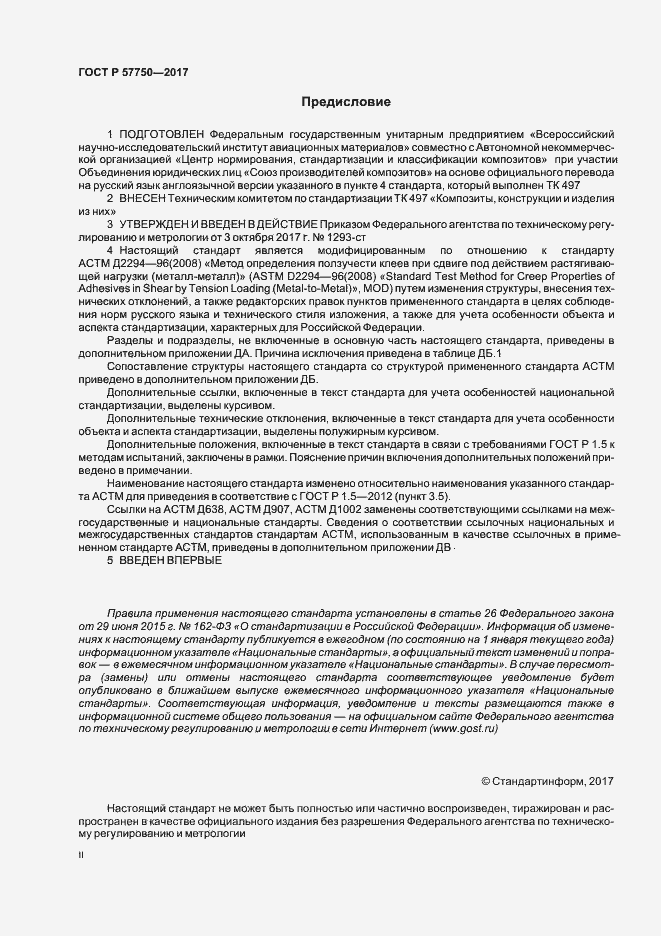 Страница 2 ГОСТ Р 57750-2017
