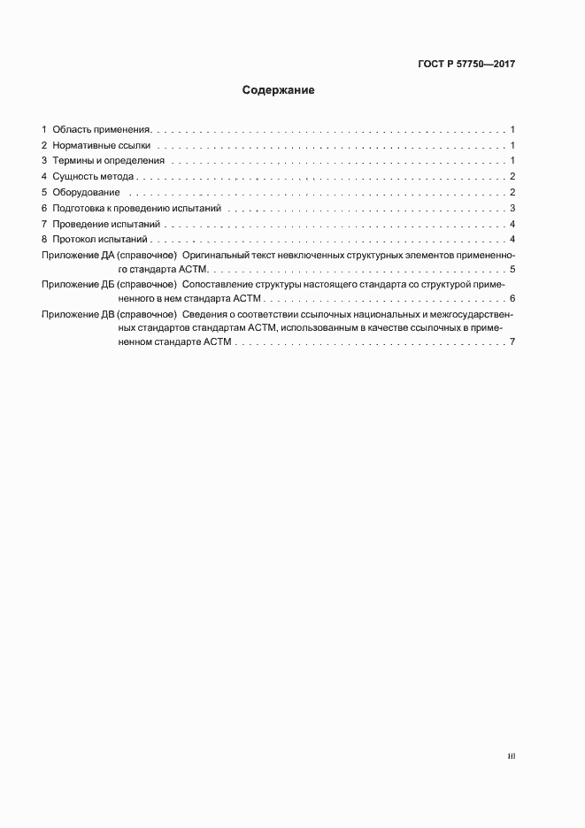 Страница 3 ГОСТ Р 57750-2017
