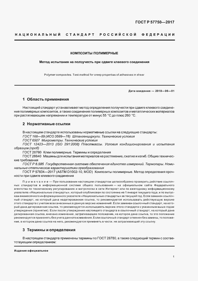 Страница 4 ГОСТ Р 57750-2017