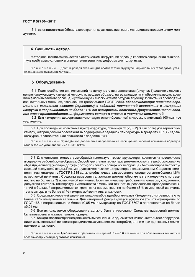 Страница 5 ГОСТ Р 57750-2017