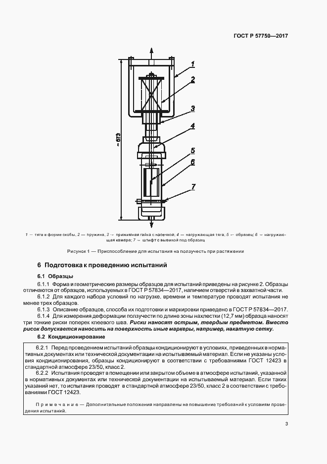 Страница 6 ГОСТ Р 57750-2017
