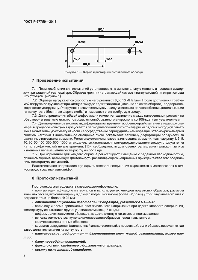 Страница 7 ГОСТ Р 57750-2017