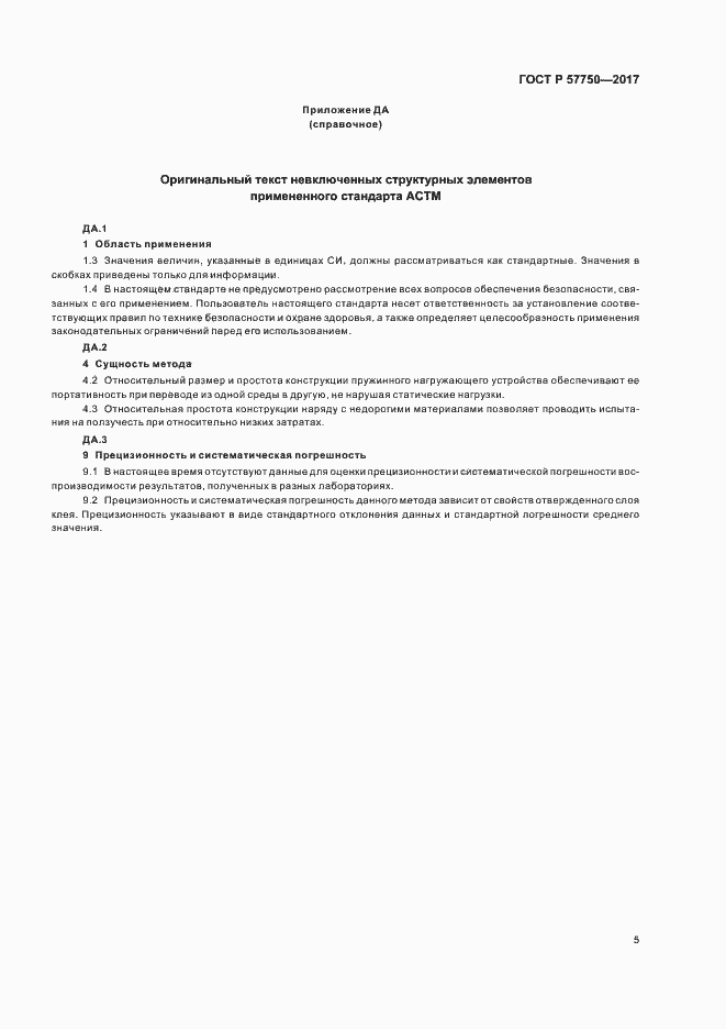 Страница 8 ГОСТ Р 57750-2017