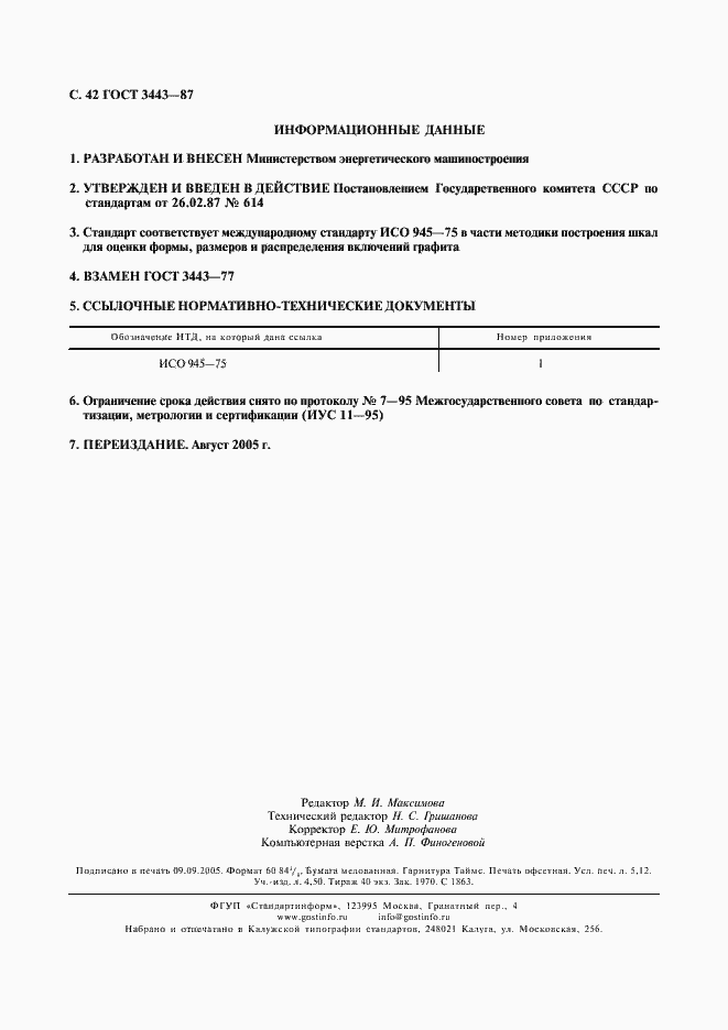 Страница 43 ГОСТ 3443-87